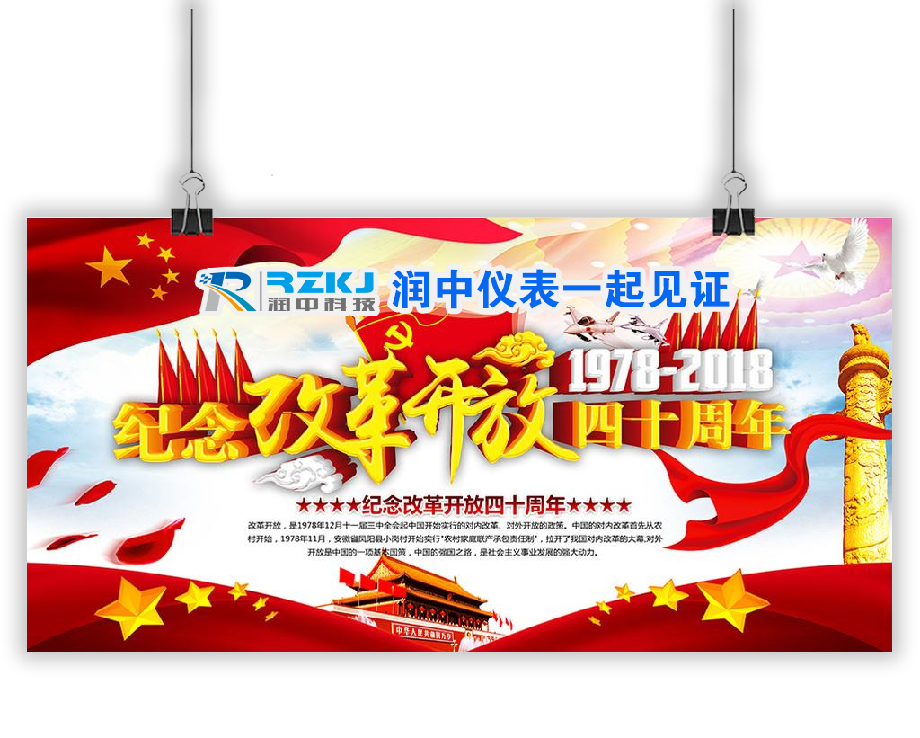 紀(jì)念改革開放四十周年