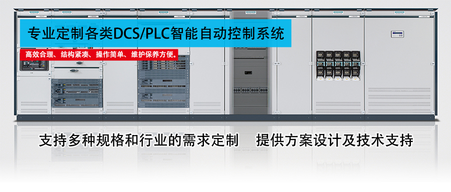 DCS/PLC智能自動(dòng)化控制系統(tǒng)